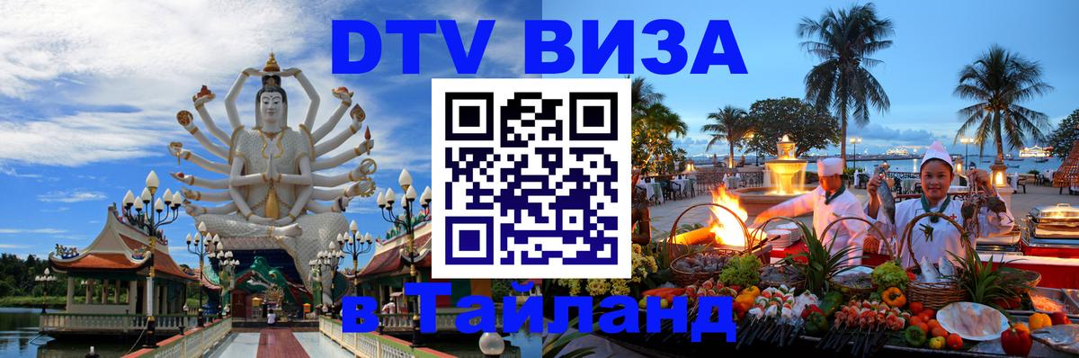Visa ДТВ Тайланд помощь Стерлитамак 