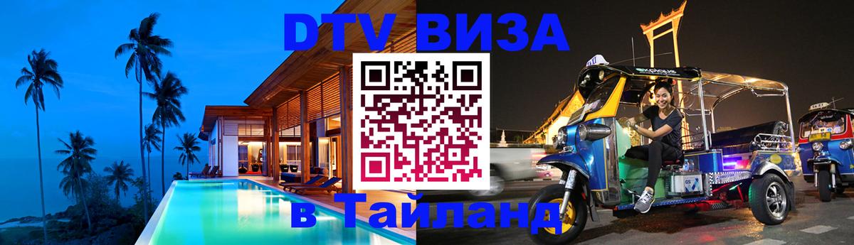 Долгосрочная виза DTV в Тайланд 