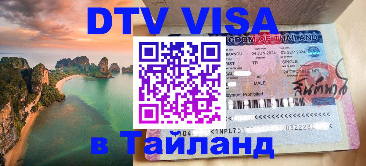 Стоимость и условия DTV визы — оформление в Таиланд под ключ - Стерлитамак  05.10.2025 